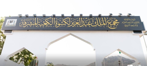 King Abdulaziz Complex for the Custody of the Holy Kaaba